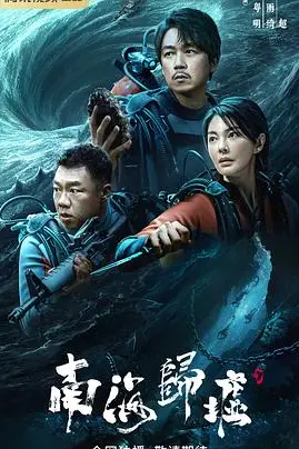《南海归墟》封面