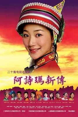 《阿诗玛新传》封面