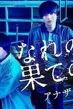 《穷途末路的我们 番外篇》封面