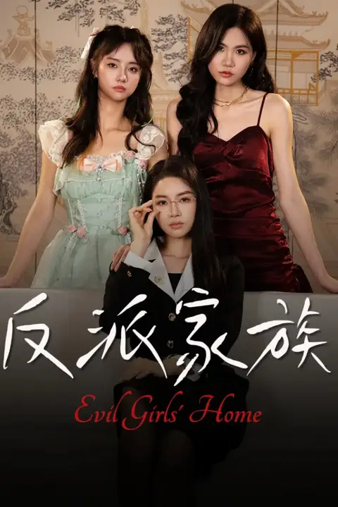 《反派家族》封面