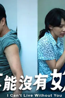 《爱，不能没有你》封面