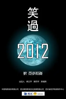 《笑过2012》封面