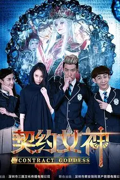 《契约女神》封面