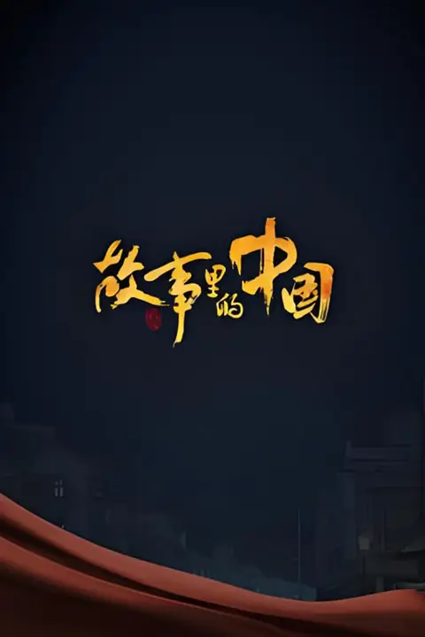 《故事里的中国 第二季》封面