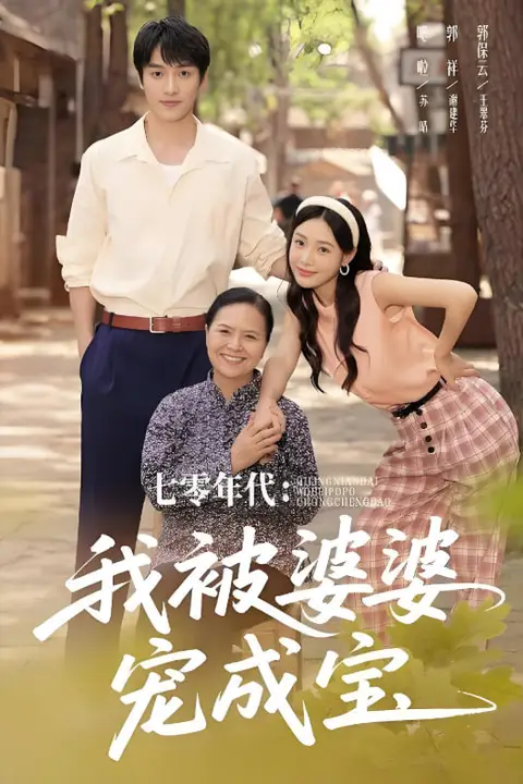 《七零年代我被婆婆宠成宝》封面