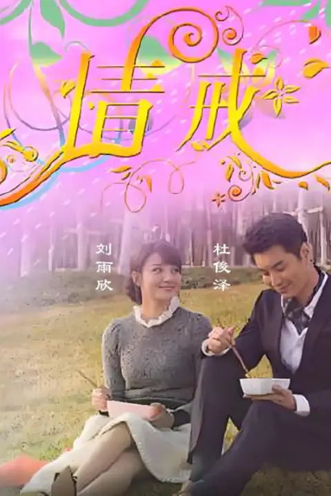 《情诫》封面
