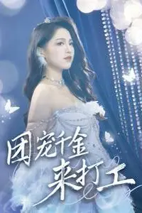 《团宠千金来打工(首富父母离婚后我依旧被宠上天)》封面