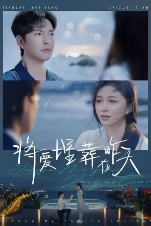 《将爱埋葬在昨天》封面
