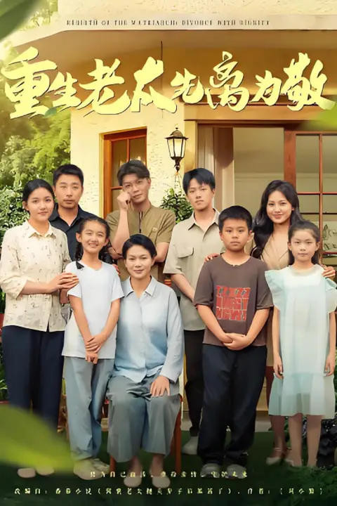 《重生老太先离为敬》封面