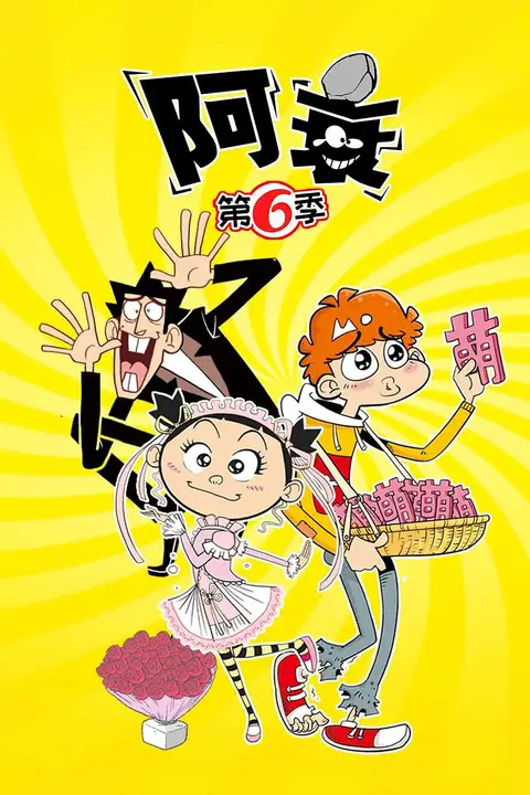 《阿衰 第六季》封面