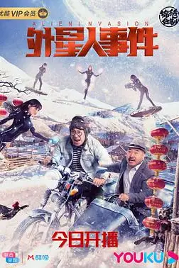 《外星人事件》封面