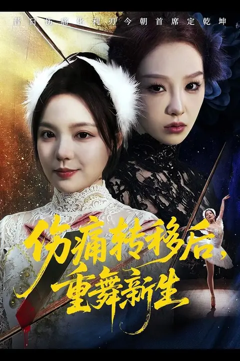 《伤痛转移后,重舞新生》封面