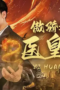 《傲娇女总裁的医皇保镖》封面