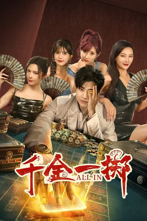 《千金一掷》封面