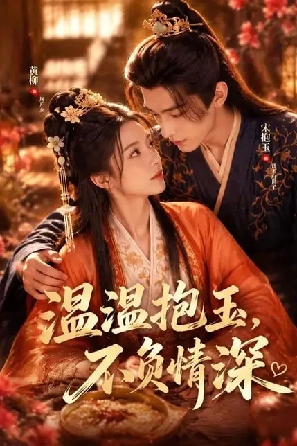 《温温抱玉,不负情深》封面