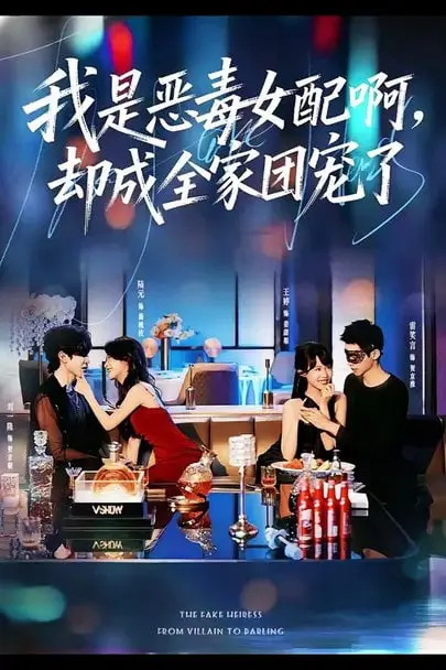 《我是恶毒女配啊,却成全家团宠了》封面