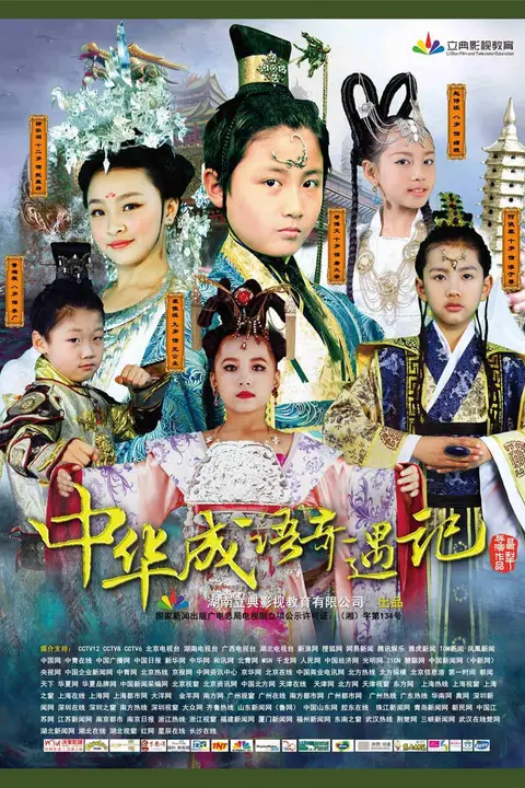 《中华成语奇遇记》封面