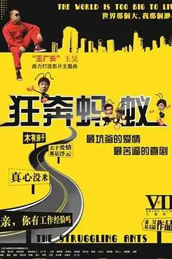 《狂奔蚂蚁》封面