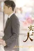 《实习生是大佬夫人》封面