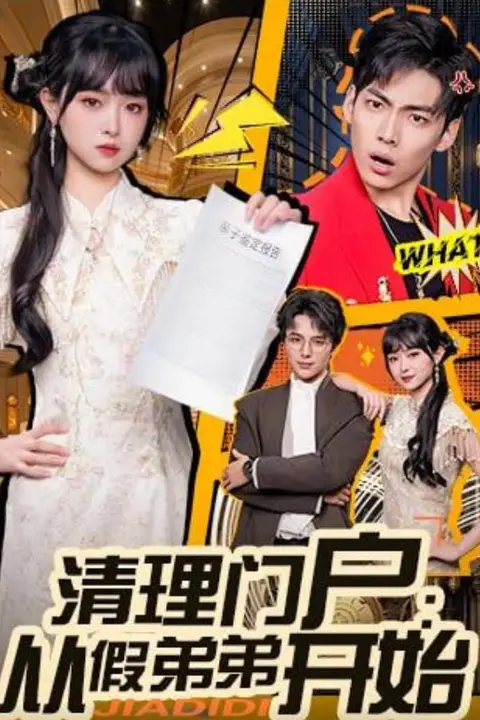 《清理门户:从假弟弟开始》封面
