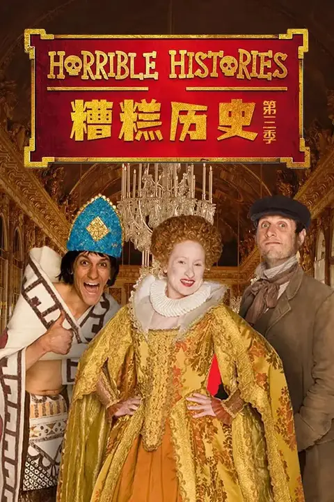 《糟糕历史 第三季》封面