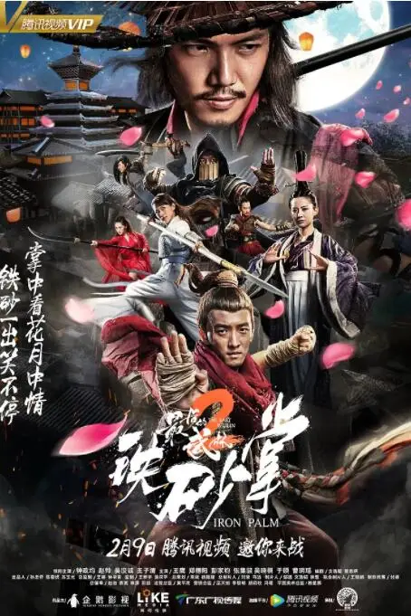 《最后的武林2铁砂掌》封面