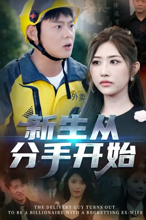 《新生从分手开始(白月光悔不当初,如果当初她知道)》封面