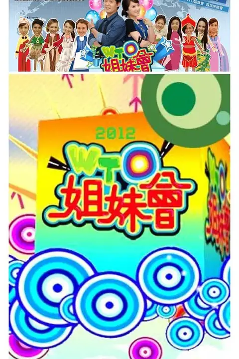 《WTO姐妹会》封面