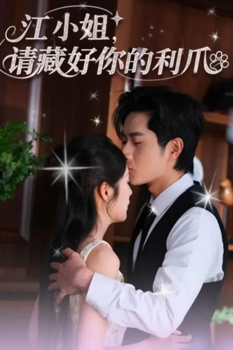 《江小姐请藏好你的利爪》封面