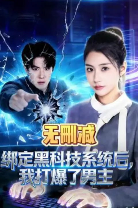 《绑定黑科技系统后,我打爆了男主》封面