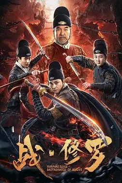 《战·修罗》封面