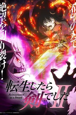 《转生成为魔剑了 第二季》封面