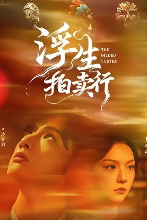 《浮生拍卖行》封面