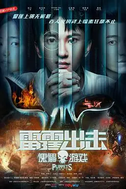 《雷霆出击:傀儡游戏》封面