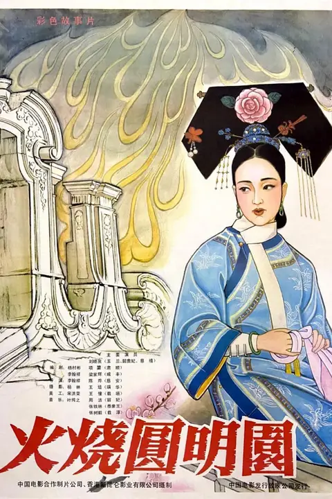 《火烧圆明园》封面