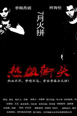 《热血街头》封面