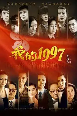 《我的1997》封面