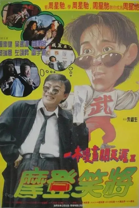 《一本漫画闯天涯II妙想天开》封面