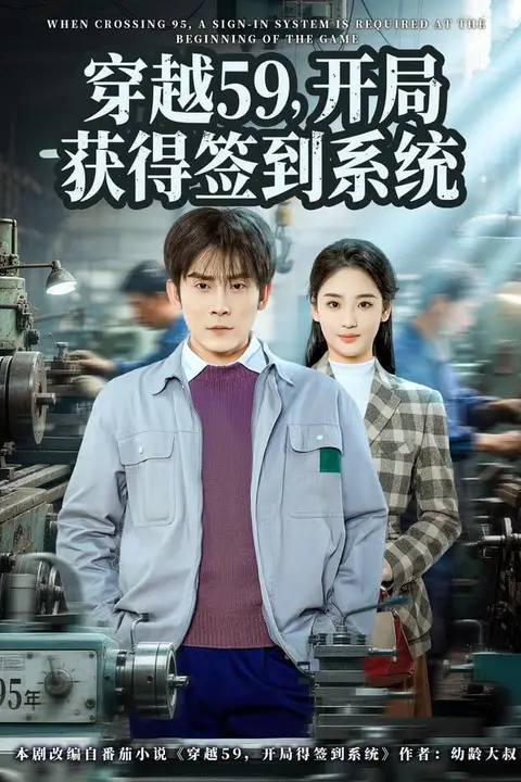 《穿越59,开局获得签到系统》封面
