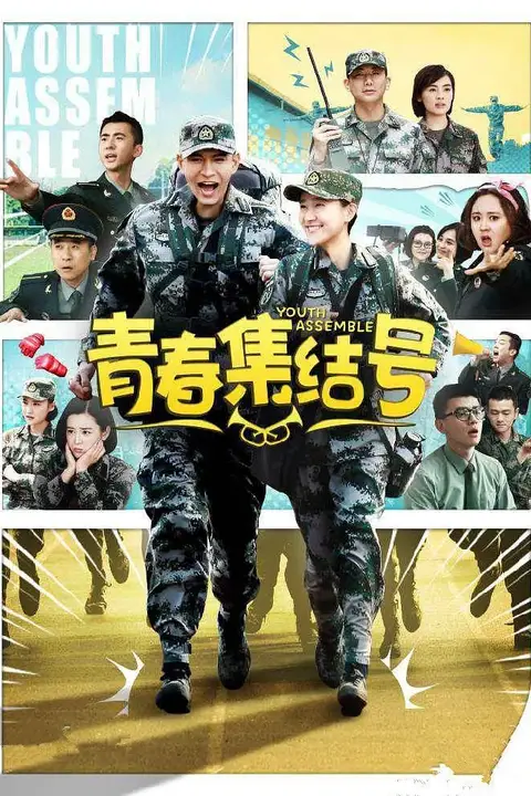 《青春集结号》封面