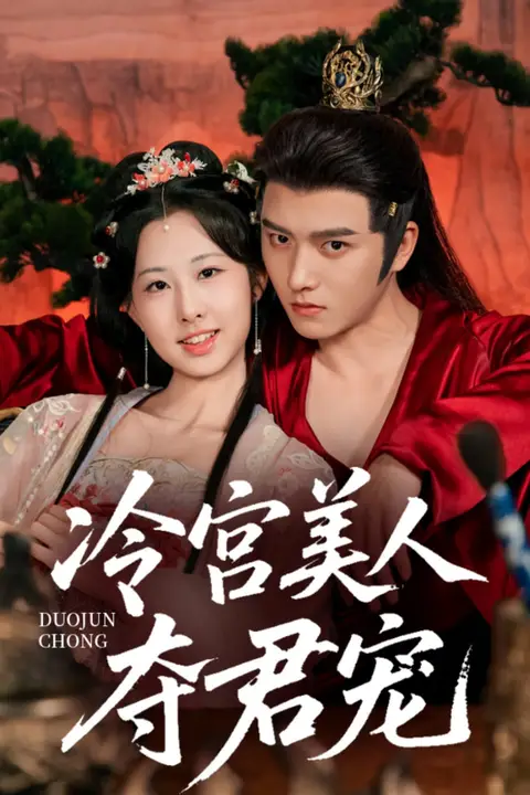 《冷宫美人夺君宠》封面