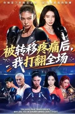 《被转移疼痛后,我打翻全场》封面