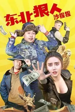 《东北狠人沙猩猩》封面