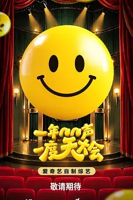 《1年1度惊喜大会》封面