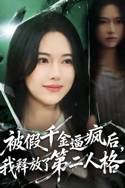 《被假千金逼疯后，我释放了第二人格》封面