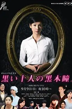 《黑色十人的黑木瞳》封面