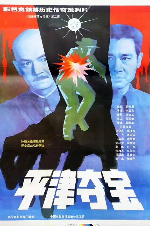 《东陵大盗（二）》封面