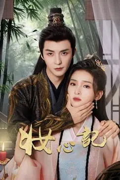 《妆心记》封面