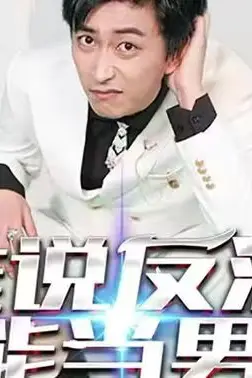 《谁说反派不能做男主(穿越成反派,三个女主倒追我)》封面