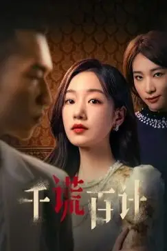 《千谎百计》封面